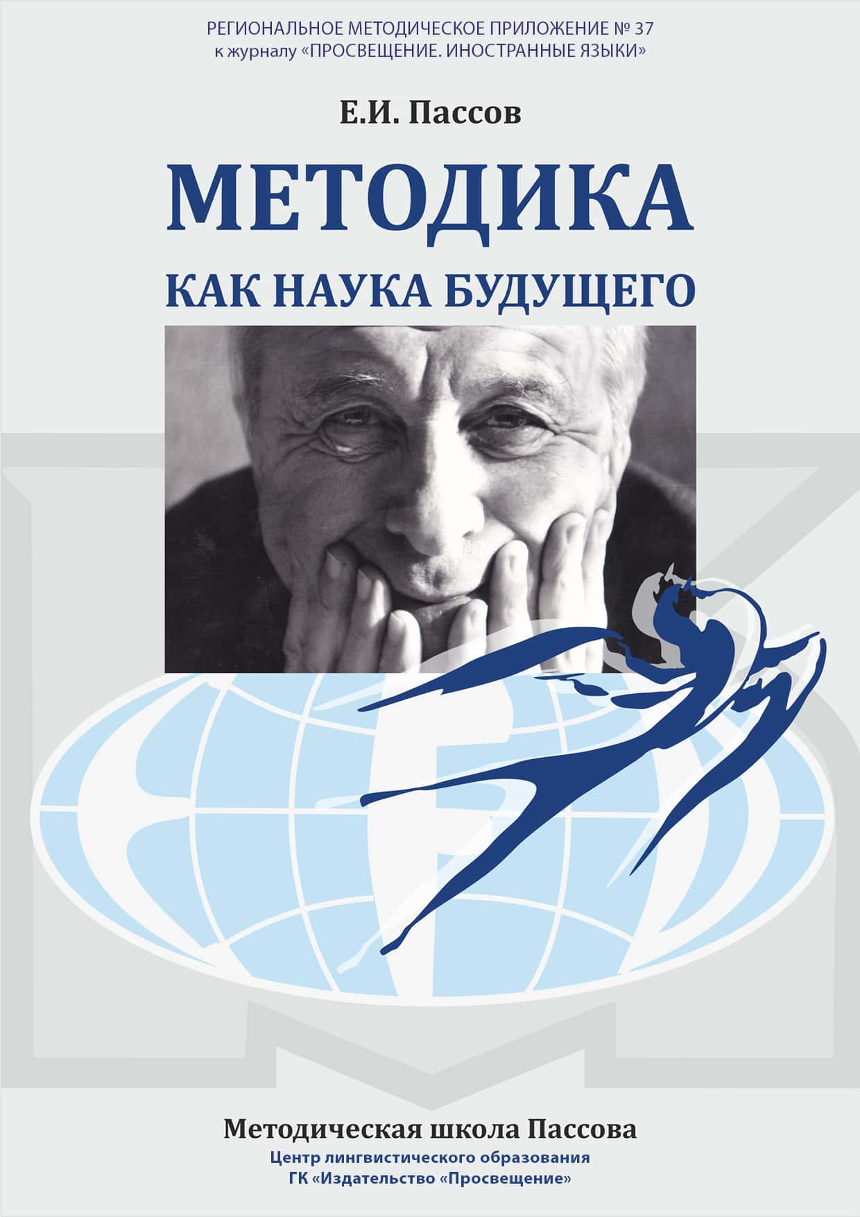 ПРОСВЕЩЕНИЕ. ИНОСТРАННЫЕ ЯЗЫКИ» » Е.И. ПАССОВ. МЕТОДИКА КАК НАУКА БУДУЩЕГО