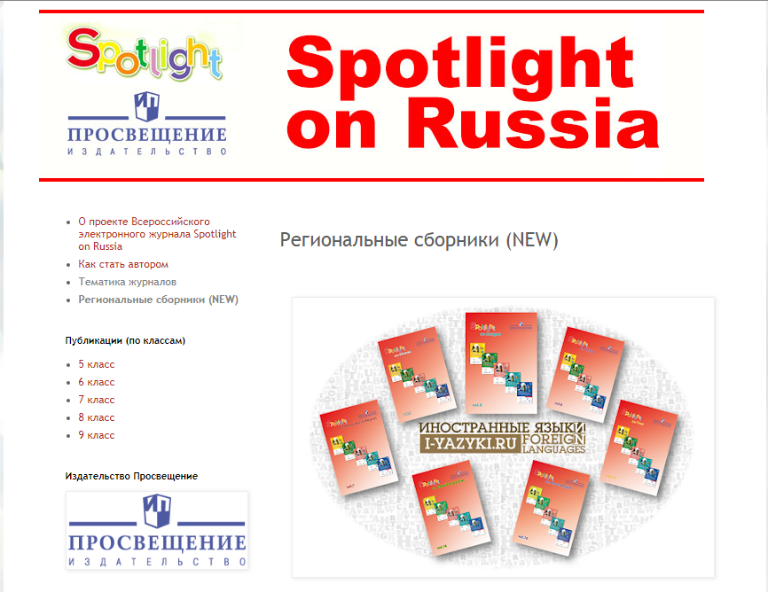 Журнал Spotlight on Russia. Журнал Просвещение. Spotlight on Russia 10 класс. Spotlight on Russia 4 класс. Спотлайт он раша 7 класс