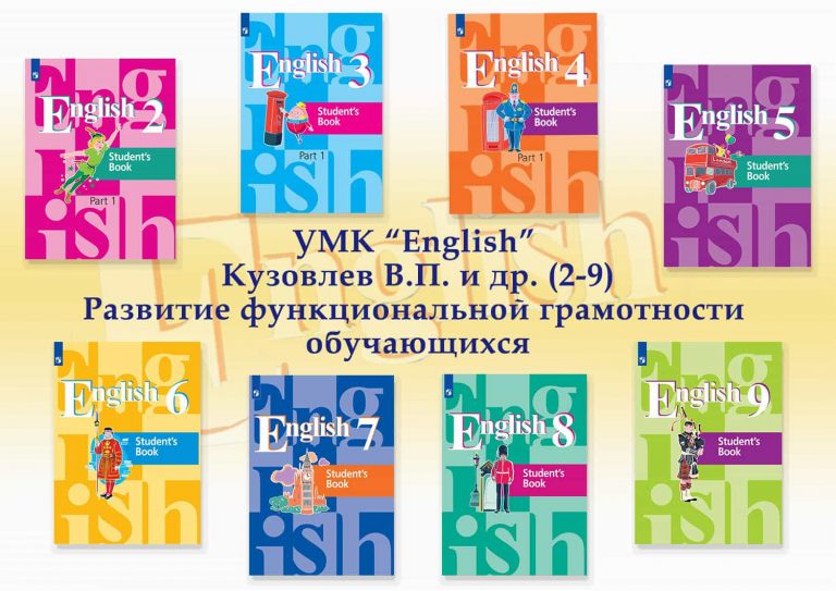 Английский язык 2 класс просвещение. УМК English. УМК English 9 кузовлев. УМК English 9 кузовлев учебник. УМК английский язык 2020.