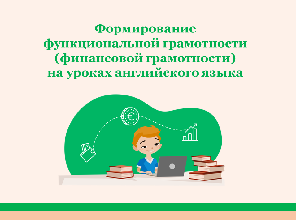 Формирование функциональной грамотности на уроках английского языка. Развитие функциональной грамотности. Естественнонаучная грамотность на уроках английского языка. Просвещение иностранные языки.