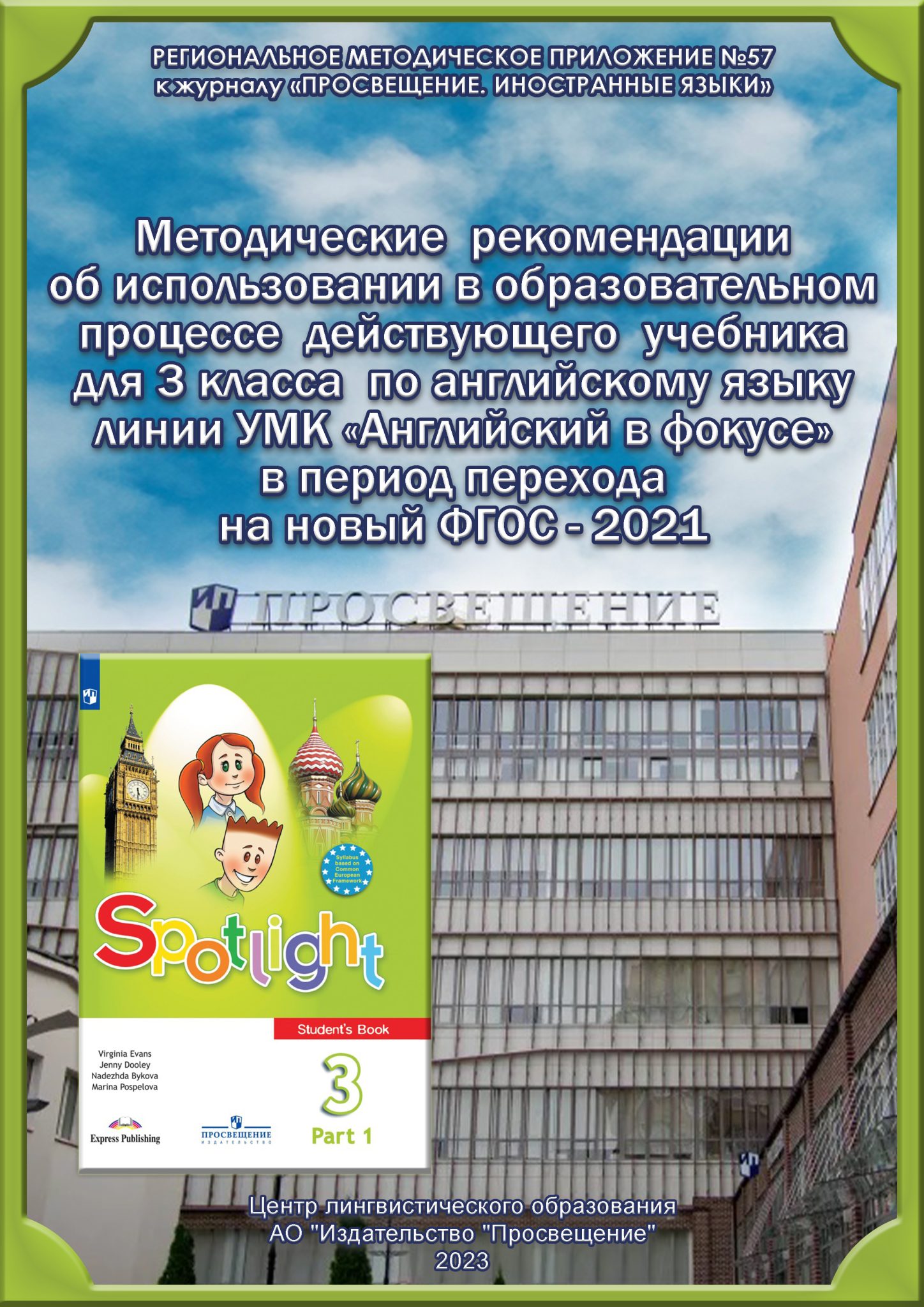 «ПРОСВЕЩЕНИЕ. ИНОСТРАННЫЕ ЯЗЫКИ» » Методические рекомендации об ...