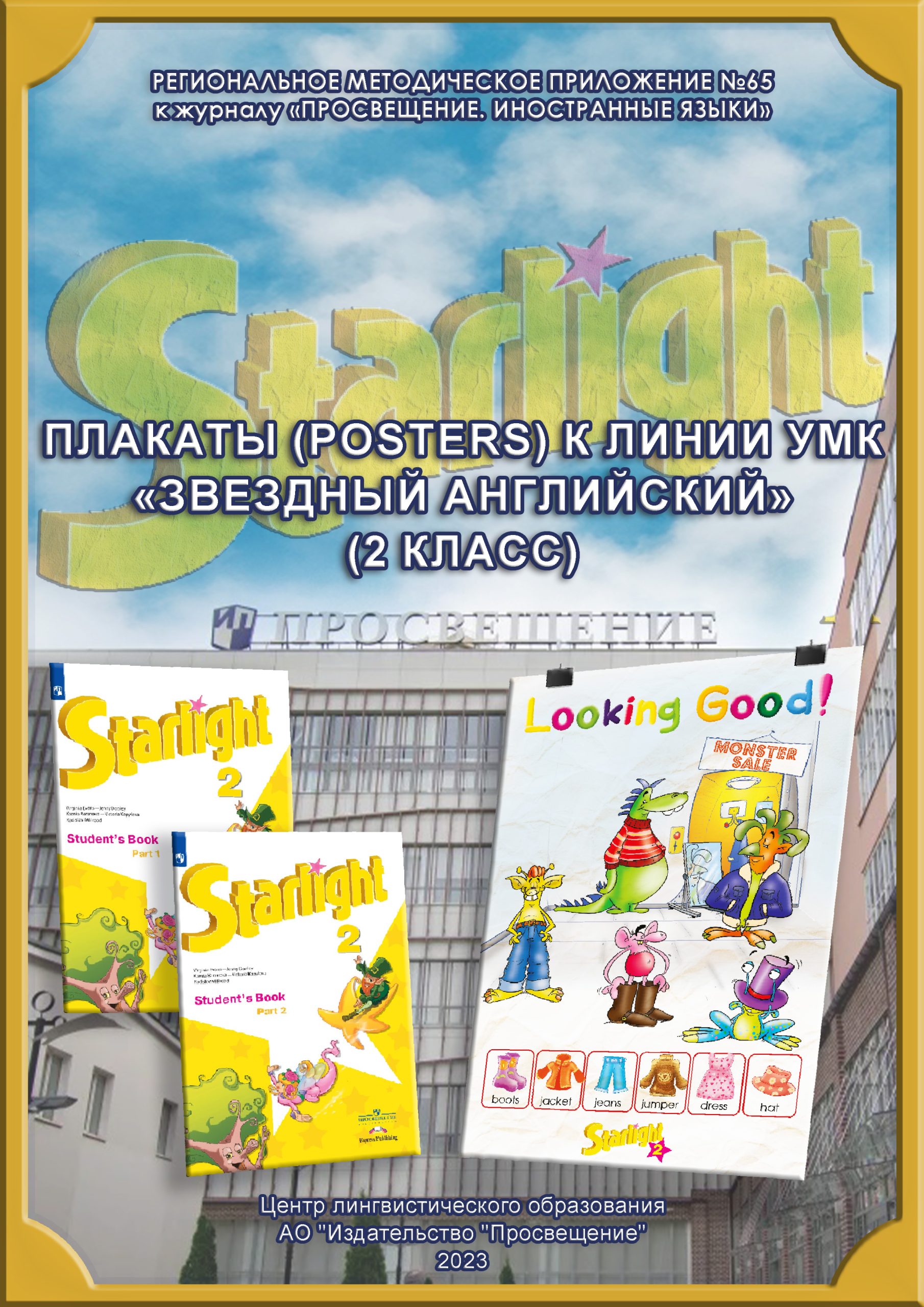 «ПРОСВЕЩЕНИЕ. ИНОСТРАННЫЕ ЯЗЫКИ» » Плакаты (Posters) к линии УМК ...