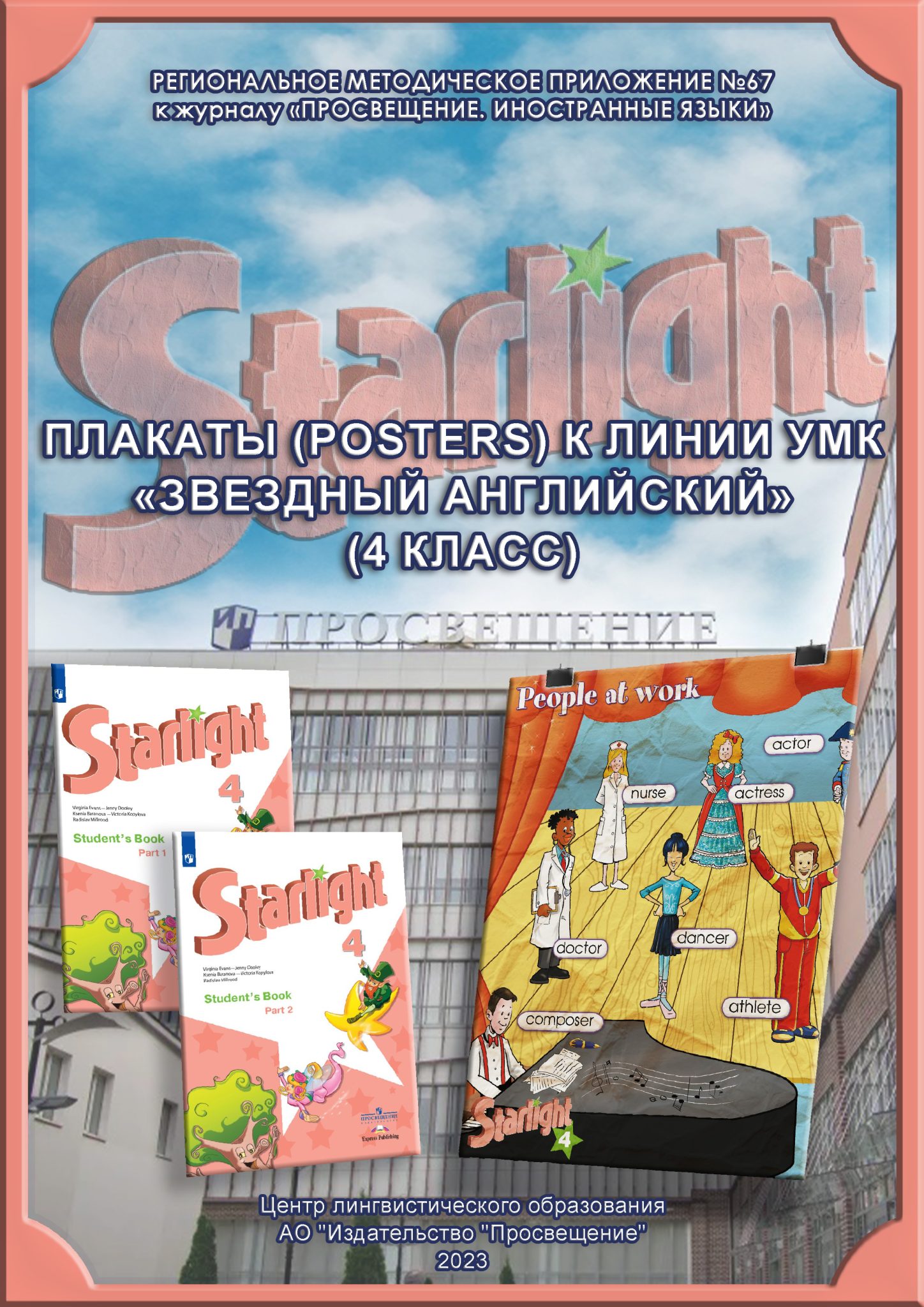 «ПРОСВЕЩЕНИЕ. ИНОСТРАННЫЕ ЯЗЫКИ» » Плакаты (Posters) к линии УМК ...