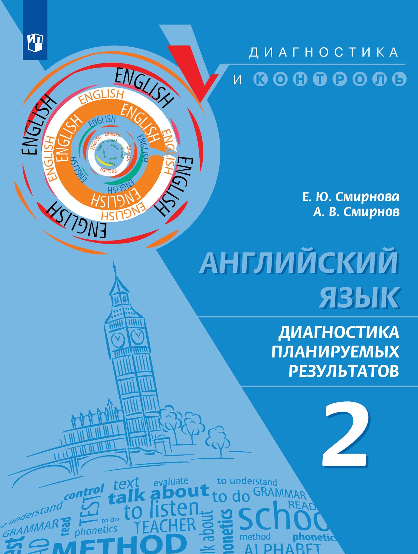 ПРОСВЕЩЕНИЕ. ИНОСТРАННЫЕ ЯЗЫКИ» » ГОТОВИМСЯ К ДИАГНОСТИКАМ ПО АНГЛИЙСКОМУ  ЯЗЫКУ ПО НОВЫМ ПОСОБИЯМ ИЗДАТЕЛЬСТВА «ПРОСВЕЩЕНИЕ»