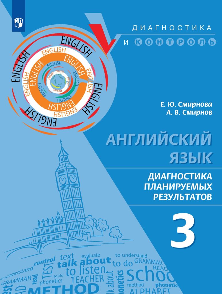 ПРОСВЕЩЕНИЕ. ИНОСТРАННЫЕ ЯЗЫКИ» » ГОТОВИМСЯ К ДИАГНОСТИКАМ ПО АНГЛИЙСКОМУ  ЯЗЫКУ ПО НОВЫМ ПОСОБИЯМ ИЗДАТЕЛЬСТВА «ПРОСВЕЩЕНИЕ»