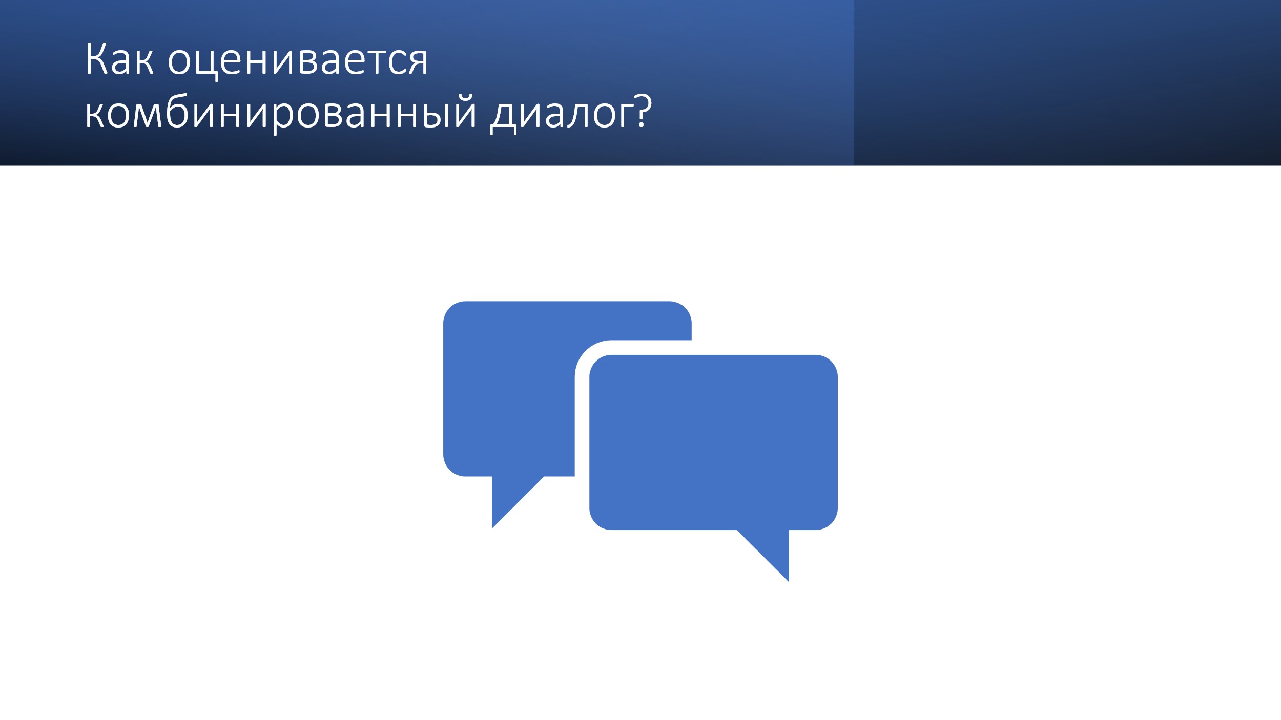 ПРОСВЕЩЕНИЕ. ИНОСТРАННЫЕ ЯЗЫКИ» » ПРИНЦИПЫ ОЦЕНИВАНИЯ МОНОЛОГИЧЕСКОЙ И ДИАЛОГИЧЕСКОЙ  РЕЧИ НА УРОКАХ ИНОСТРАННОГО ЯЗЫКА